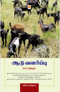 ஆடு வளர்ப்பு – லாபம் நிரந்தரம்book